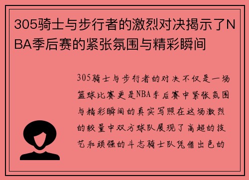 305骑士与步行者的激烈对决揭示了NBA季后赛的紧张氛围与精彩瞬间