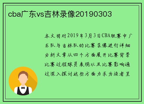 cba广东vs吉林录像20190303
