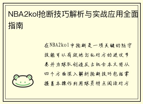 NBA2kol抢断技巧解析与实战应用全面指南