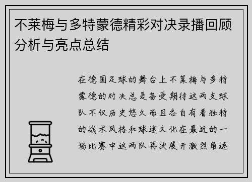 不莱梅与多特蒙德精彩对决录播回顾分析与亮点总结