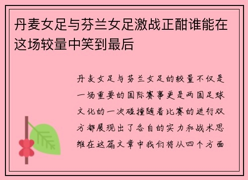 丹麦女足与芬兰女足激战正酣谁能在这场较量中笑到最后