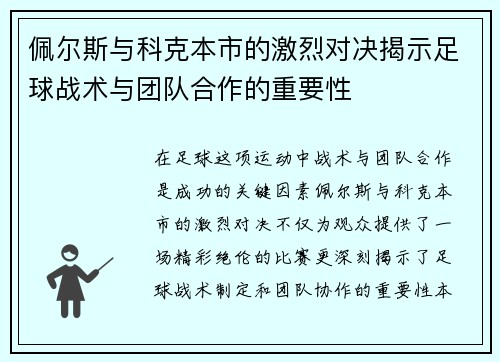 佩尔斯与科克本市的激烈对决揭示足球战术与团队合作的重要性