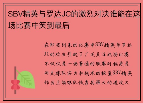 SBV精英与罗达JC的激烈对决谁能在这场比赛中笑到最后