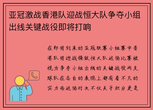 亚冠激战香港队迎战恒大队争夺小组出线关键战役即将打响