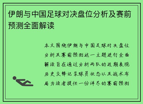伊朗与中国足球对决盘位分析及赛前预测全面解读