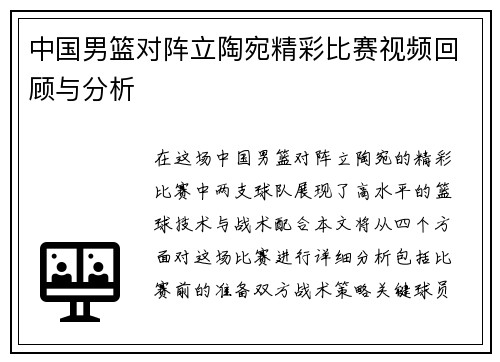 中国男篮对阵立陶宛精彩比赛视频回顾与分析