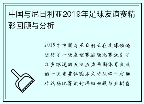 中国与尼日利亚2019年足球友谊赛精彩回顾与分析