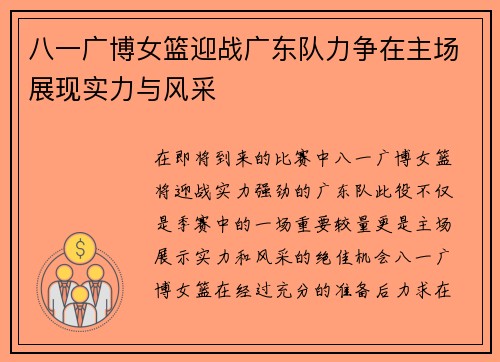 八一广博女篮迎战广东队力争在主场展现实力与风采