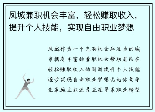 凤城兼职机会丰富，轻松赚取收入，提升个人技能，实现自由职业梦想