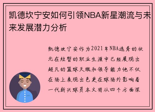 凯德坎宁安如何引领NBA新星潮流与未来发展潜力分析