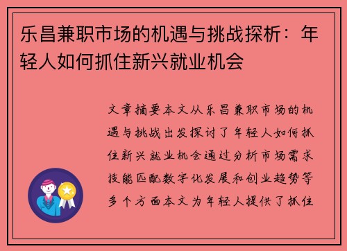 乐昌兼职市场的机遇与挑战探析：年轻人如何抓住新兴就业机会