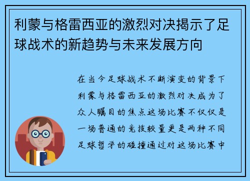 利蒙与格雷西亚的激烈对决揭示了足球战术的新趋势与未来发展方向