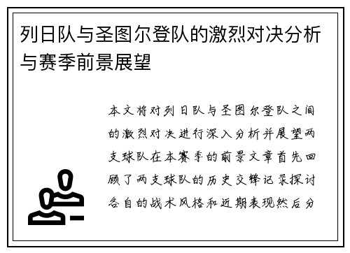 列日队与圣图尔登队的激烈对决分析与赛季前景展望