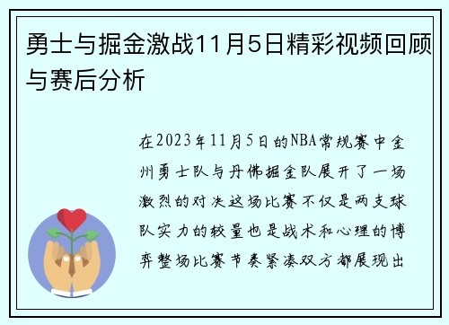勇士与掘金激战11月5日精彩视频回顾与赛后分析