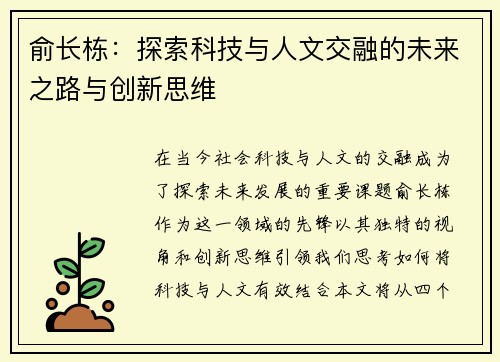 俞长栋：探索科技与人文交融的未来之路与创新思维