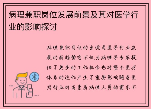 病理兼职岗位发展前景及其对医学行业的影响探讨