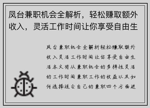 凤台兼职机会全解析，轻松赚取额外收入，灵活工作时间让你享受自由生活