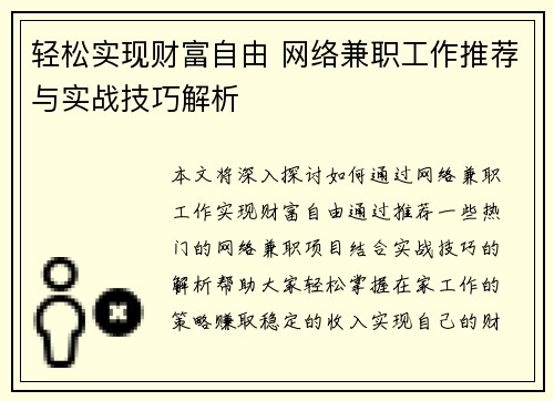 轻松实现财富自由 网络兼职工作推荐与实战技巧解析