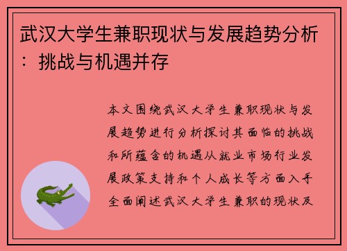 武汉大学生兼职现状与发展趋势分析：挑战与机遇并存