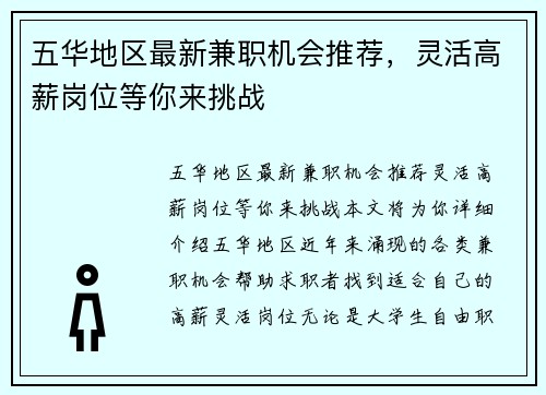 五华地区最新兼职机会推荐，灵活高薪岗位等你来挑战