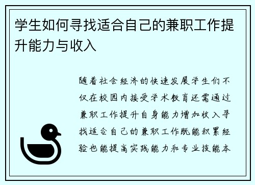 学生如何寻找适合自己的兼职工作提升能力与收入