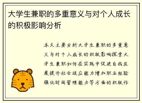 大学生兼职的多重意义与对个人成长的积极影响分析