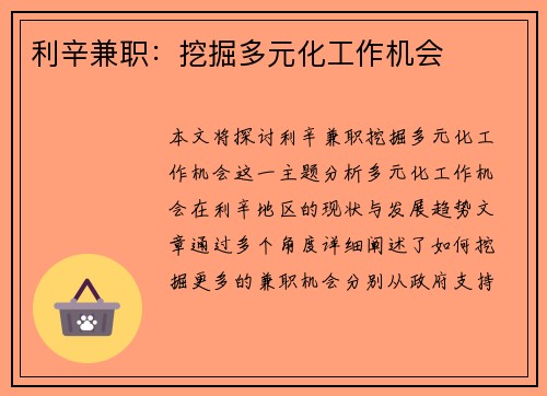 利辛兼职：挖掘多元化工作机会