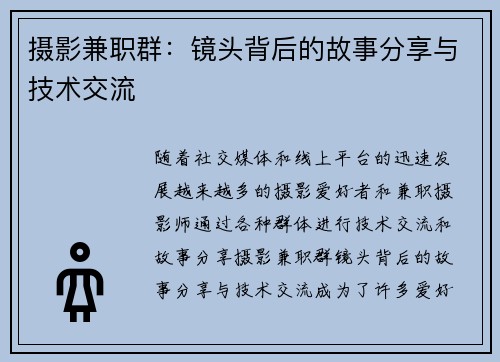 摄影兼职群：镜头背后的故事分享与技术交流