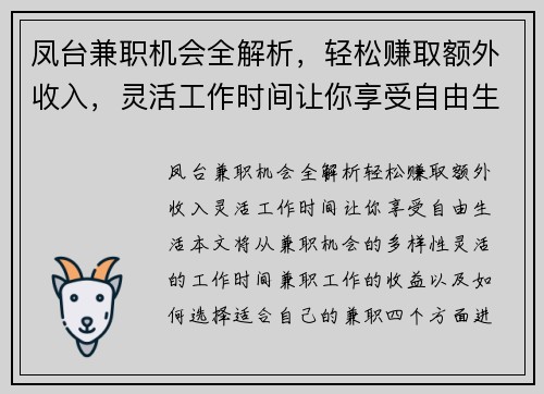 凤台兼职机会全解析，轻松赚取额外收入，灵活工作时间让你享受自由生活