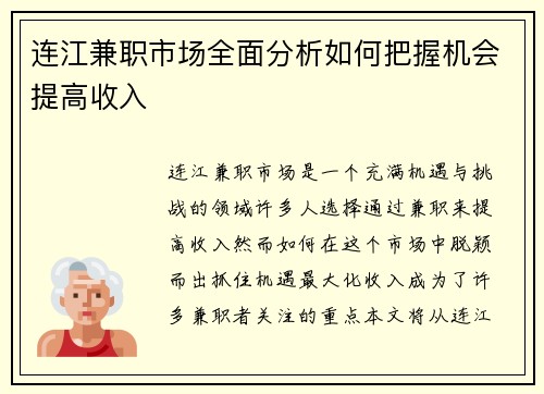 连江兼职市场全面分析如何把握机会提高收入