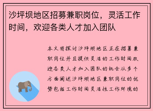 沙坪坝地区招募兼职岗位，灵活工作时间，欢迎各类人才加入团队