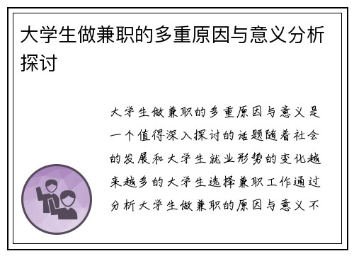 大学生做兼职的多重原因与意义分析探讨