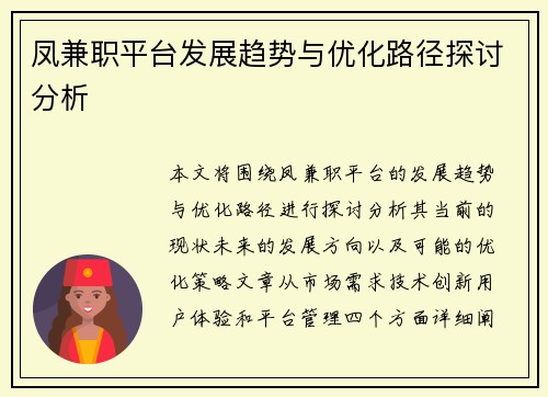 凤兼职平台发展趋势与优化路径探讨分析