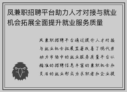 凤兼职招聘平台助力人才对接与就业机会拓展全面提升就业服务质量