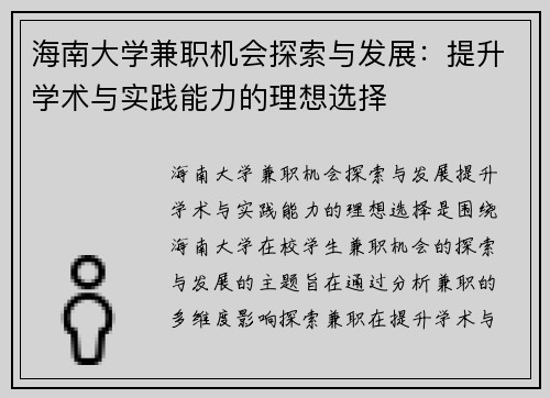 海南大学兼职机会探索与发展：提升学术与实践能力的理想选择