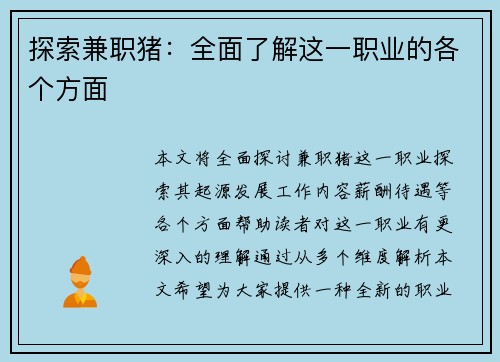 探索兼职猪：全面了解这一职业的各个方面