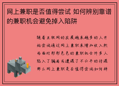 网上兼职是否值得尝试 如何辨别靠谱的兼职机会避免掉入陷阱