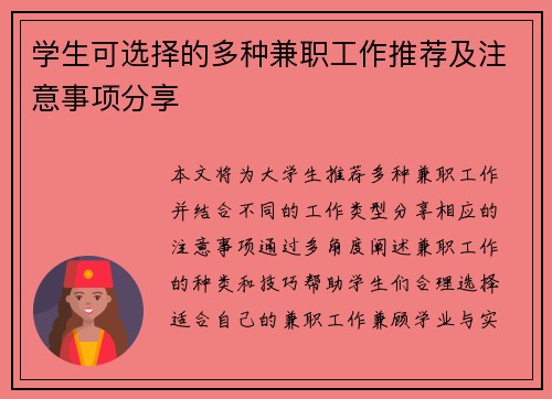 学生可选择的多种兼职工作推荐及注意事项分享