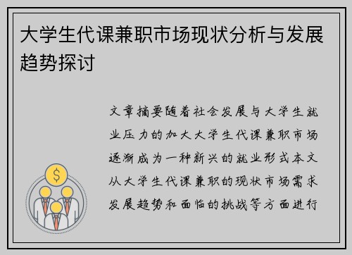 大学生代课兼职市场现状分析与发展趋势探讨