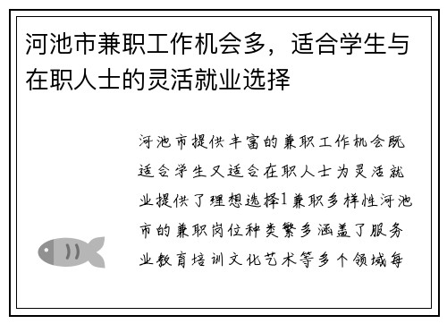 河池市兼职工作机会多，适合学生与在职人士的灵活就业选择