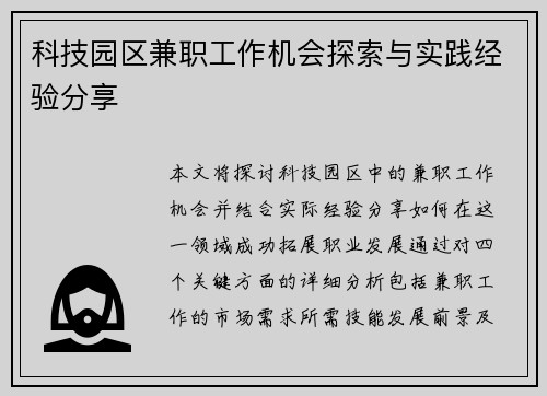科技园区兼职工作机会探索与实践经验分享