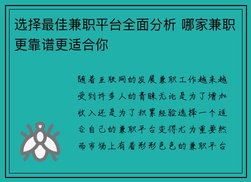 选择最佳兼职平台全面分析 哪家兼职更靠谱更适合你