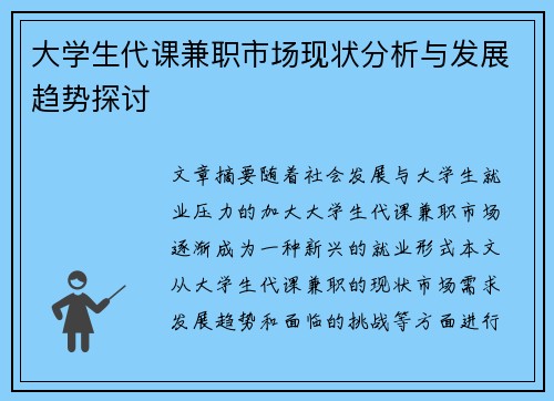 大学生代课兼职市场现状分析与发展趋势探讨