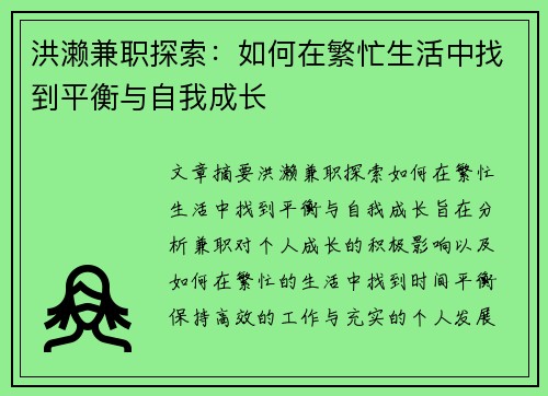 洪濑兼职探索：如何在繁忙生活中找到平衡与自我成长