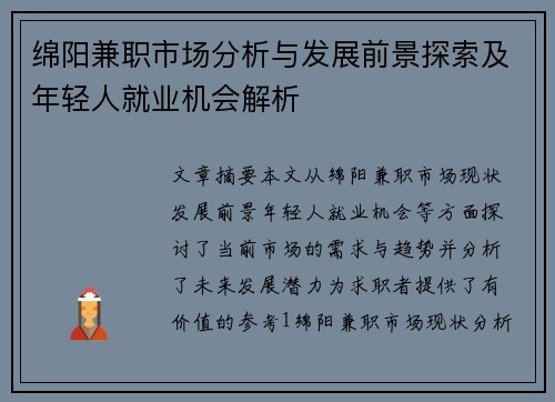 绵阳兼职市场分析与发展前景探索及年轻人就业机会解析