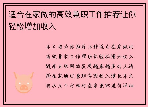 适合在家做的高效兼职工作推荐让你轻松增加收入
