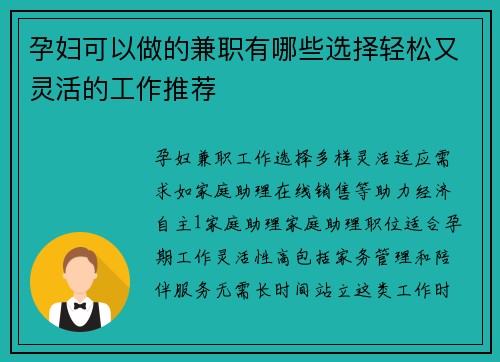 孕妇可以做的兼职有哪些选择轻松又灵活的工作推荐