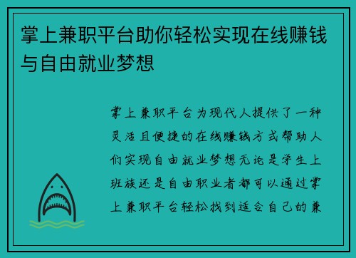 掌上兼职平台助你轻松实现在线赚钱与自由就业梦想