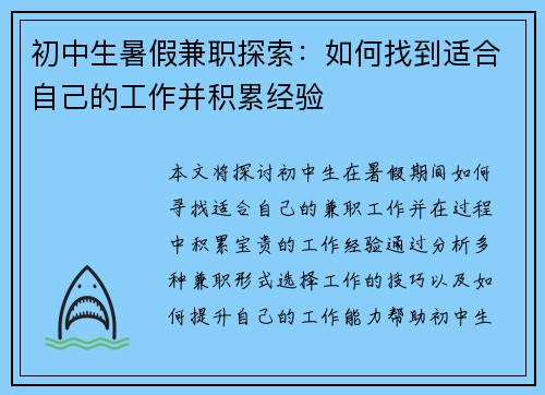 初中生暑假兼职探索：如何找到适合自己的工作并积累经验