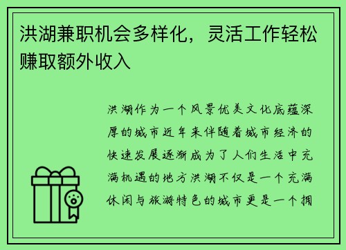 洪湖兼职机会多样化，灵活工作轻松赚取额外收入